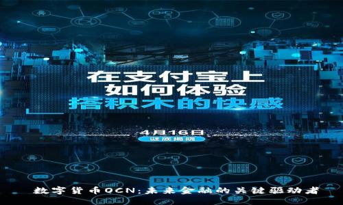  数字货币OCN：未来金融的关键驱动者