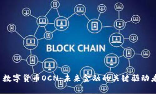  数字货币OCN：未来金融的关键驱动者