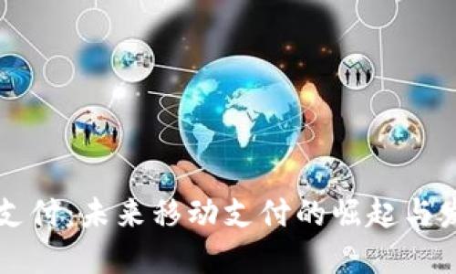 翼支付：未来移动支付的崛起与发展