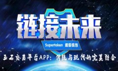 玉石交易平台APP: 传统与现