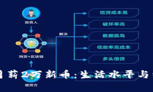 新加坡月薪2万新币：生活水平与经济分析
