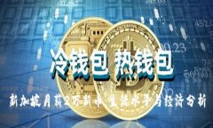 新加坡月薪2万新币：生活