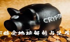 USDT接受地址解析与使用指