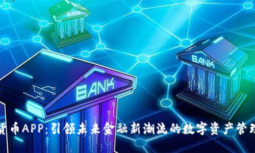 数字货币APP：引领未来金融新潮流的数字资产管理工具