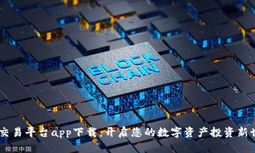 UU交易平台app下载：开启您的数字资产投资新世界