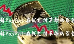 了解PayPal：在线支付革命