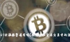 买卖USDT被骗报警有用吗？