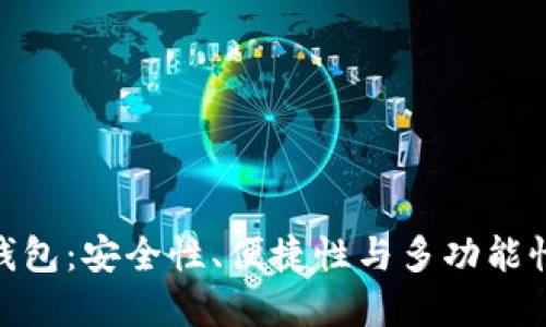 最好的数字钱包：安全性、便捷性与多功能性的完美结合