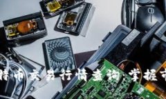实时比特币交易行情查询