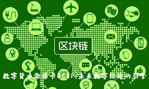 数字货币激活卡DCEP：未来数字经济的引擎