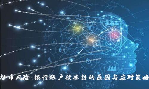 炒币风险：银行账户被冻结的原因与应对策略