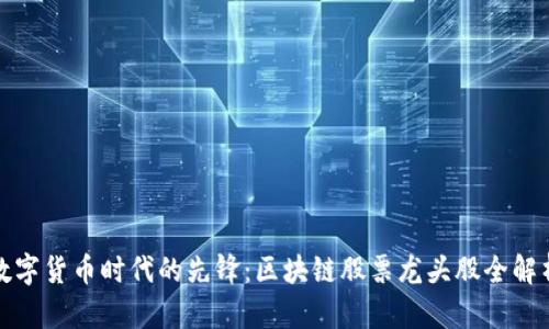 数字货币时代的先锋：区块链股票龙头股全解析