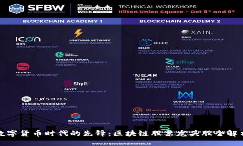 数字货币时代的先锋：区块链股票龙头股全解析