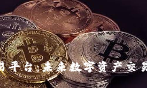 TRC20交易平台：未来数字资产交易的新趋势