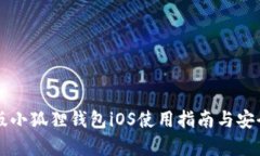 官方正版小狐狸钱包iOS使