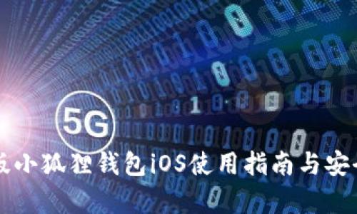 官方正版小狐狸钱包iOS使用指南与安全性分析