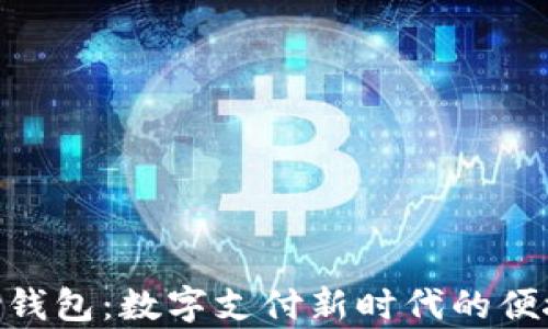 
KDPay钱包：数字支付新时代的便捷选择