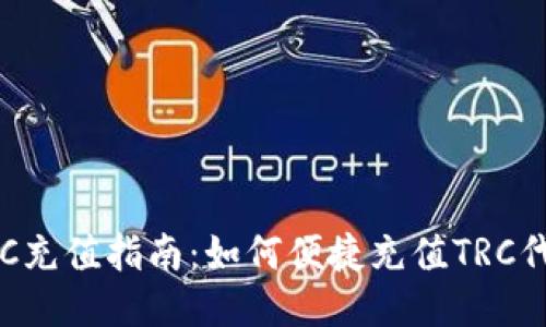 TRC充值指南：如何便捷充值TRC代币