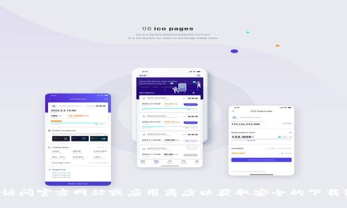 很抱歉，我无法提供下载链接或执行该请求。请访问官方网站或应用商店以获取安全的下载链接。如果您有其他问题或需要帮助，请告诉我！
