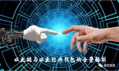 以太坊与以太经典钱包的