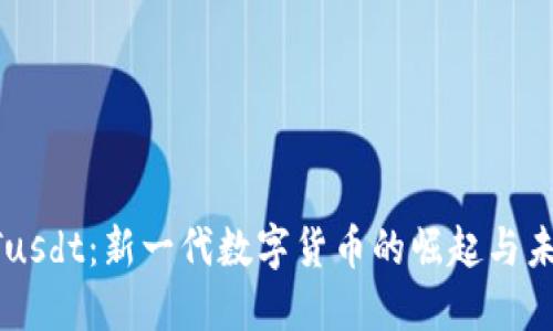 GTusdt：新一代数字货币的崛起与未来