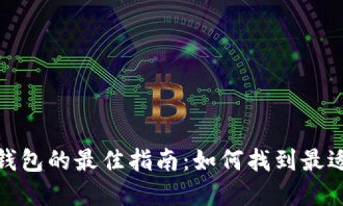 选择虚拟币钱包的最佳指南：如何找到最适合您的需求