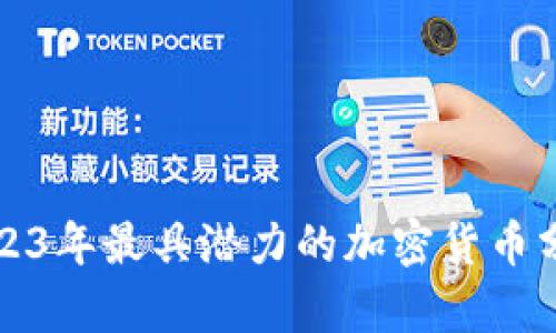 2023年最具潜力的加密货币分析