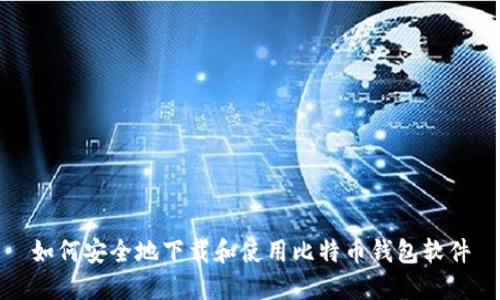 如何安全地下载和使用比特币钱包软件