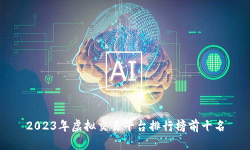 2023年虚拟交易平台排行榜前十名
