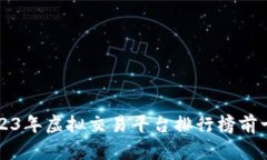 2023年虚拟交易平台排行榜
