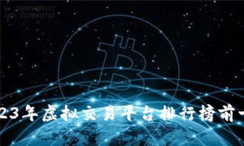 2023年虚拟交易平台排行榜前十名