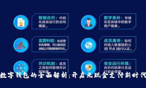 数字钱包的全面解析：开启无现金支付新时代