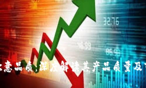 : 探讨欧意品质：深度解读其产品质量及市场表现