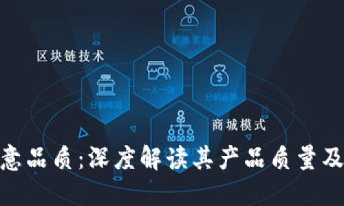 : 探讨欧意品质：深度解读其产品质量及市场表现