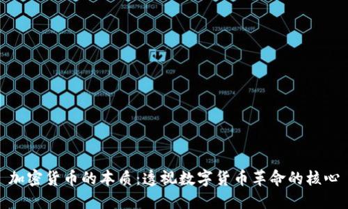 加密货币的本质：透视数字货币革命的核心