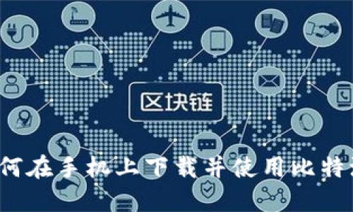 如何在手机上下载并使用比特派？