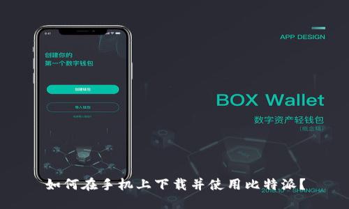 如何在手机上下载并使用比特派？