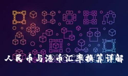 人民币与港币汇率换算详解