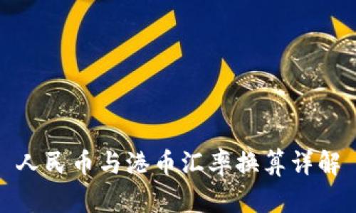 人民币与港币汇率换算详解
