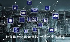 如何添加小狐狸钱包：一