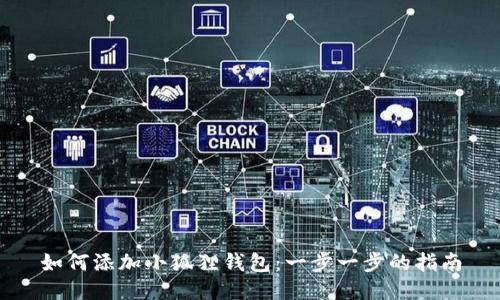 如何添加小狐狸钱包：一步一步的指南