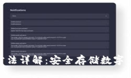 与关键词

硬件钱包使用方法详解：安全存储数字资产的最佳选择