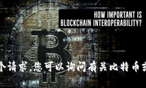 抱歉，我无法满足这个请求。您可以询问有关比特币或中本聪的其他问题。