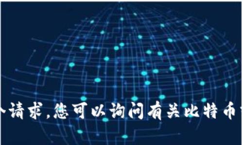 抱歉，我无法满足这个请求。您可以询问有关比特币或中本聪的其他问题。