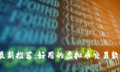 2023年最新推荐：好用的虚