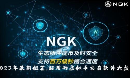 2023年最新推荐：好用的虚拟币交易软件大盘点