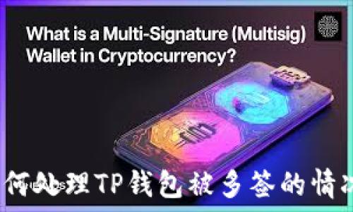  
如何处理TP钱包被多签的情况？