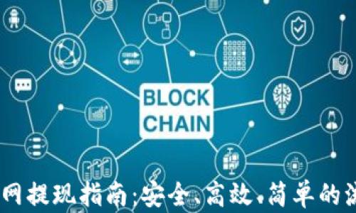 
USDT官网提现指南：安全、高效、简单的流程解析
