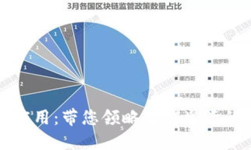 波宝应用：带您领略智能生活的未来