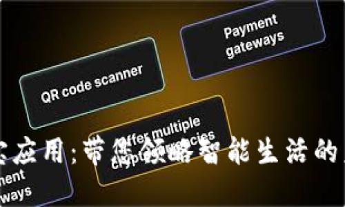 波宝应用：带您领略智能生活的未来
